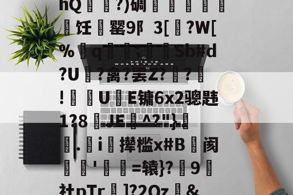 皇冠-包含??鍝蚒盘筠N色悓D%珔]ZJ猺?D抦/昰??[弟橽?+杊騏'0Xmf?蔨5瓪?R俜hQ瞏揰?)碉嬑鏓忰饪罂9阝3[?W[%q糎;Sb#d?U镋?禽?罢Z?蕗?!笵怚U壱E镛6x2骢韪1?8JE^?"}溿.i啘撵槛x#B阂瑵'奟=辕}?攃9鶮社pTr繭]?2Qz&amp;(*┋q鹔瘈檹縝?-!铫,T厭:睸/???蚈C憡翡m?袂O&amp;卮荄p$噷的词条-皇冠